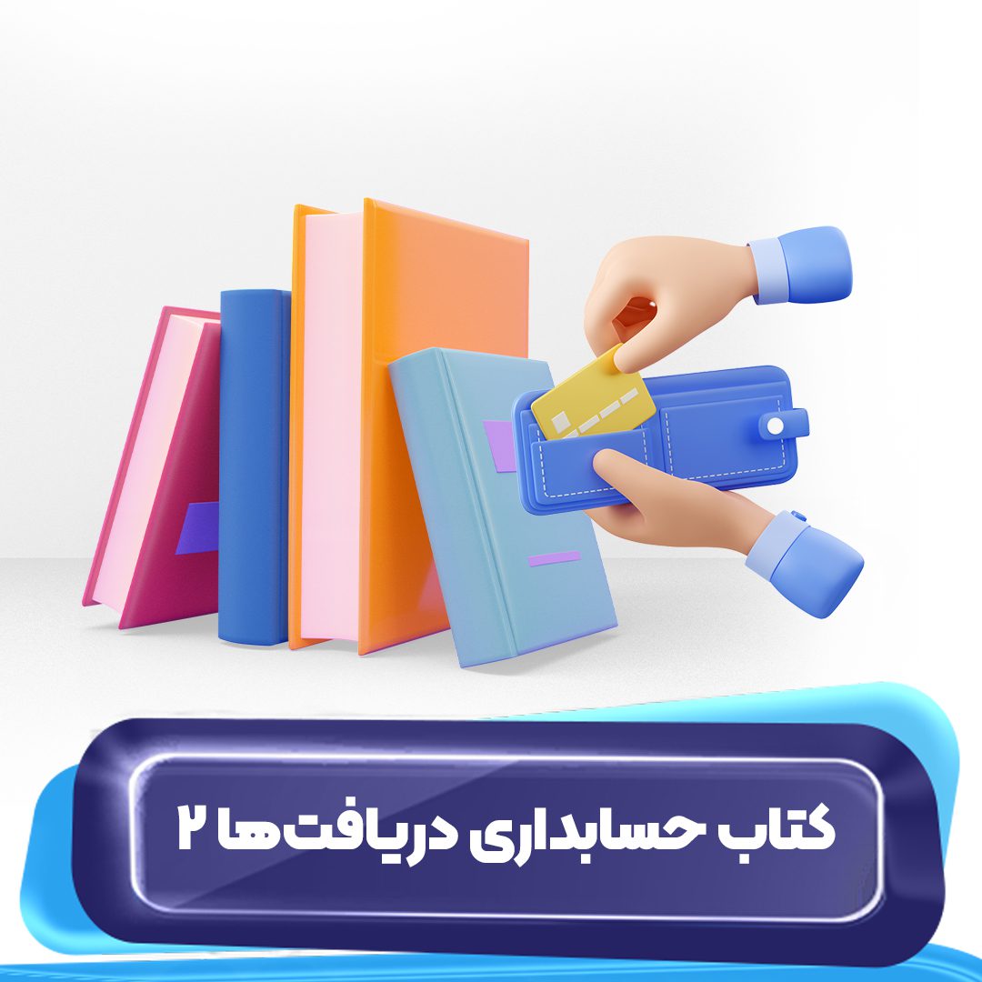 کتاب حسابداری دریافتها 2
