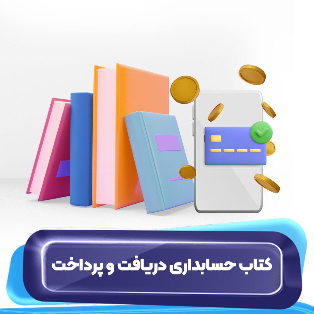 کتاب حسابداری دریافت و پرداخت