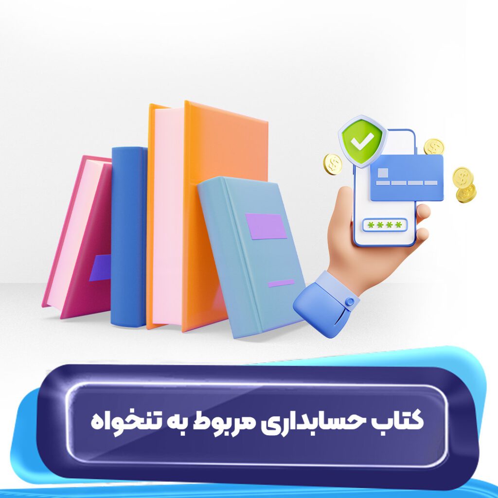 کتاب حسابداری مربوط به تنخواه