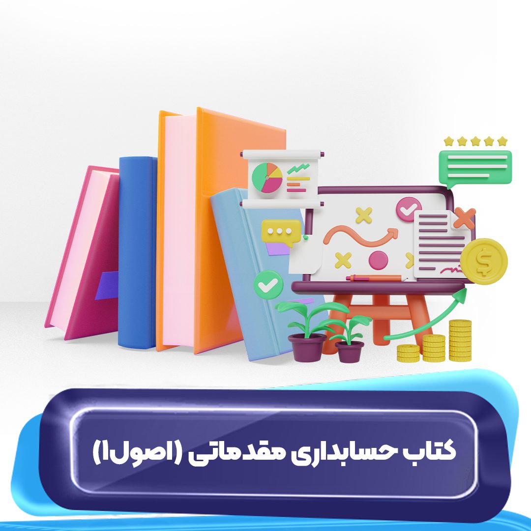 کتاب حسابداری مقدماتی (اصول1)