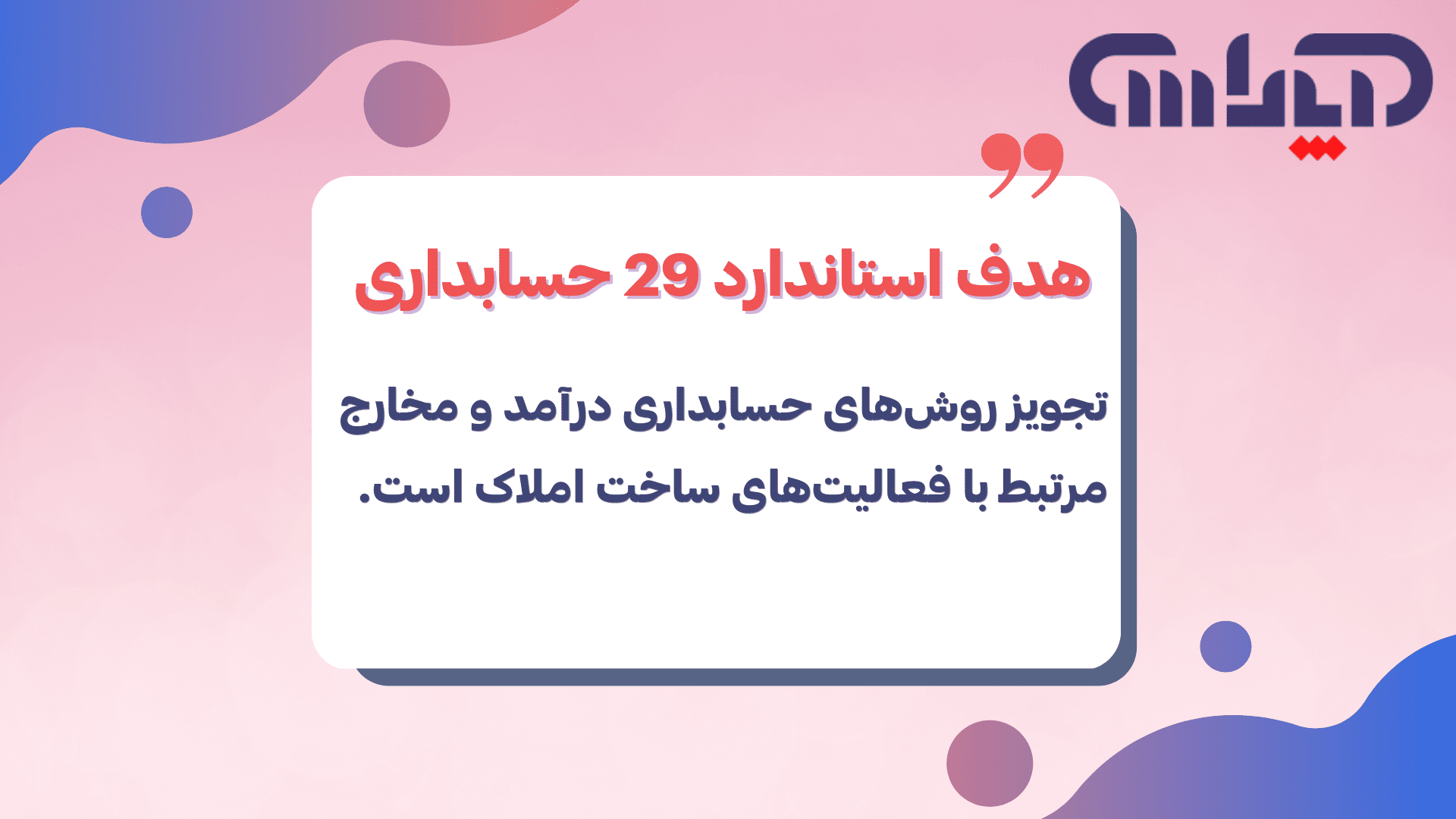 هدف استاندارد شماره 29 حسابداری (فعالیت‌های ساخت املاک)