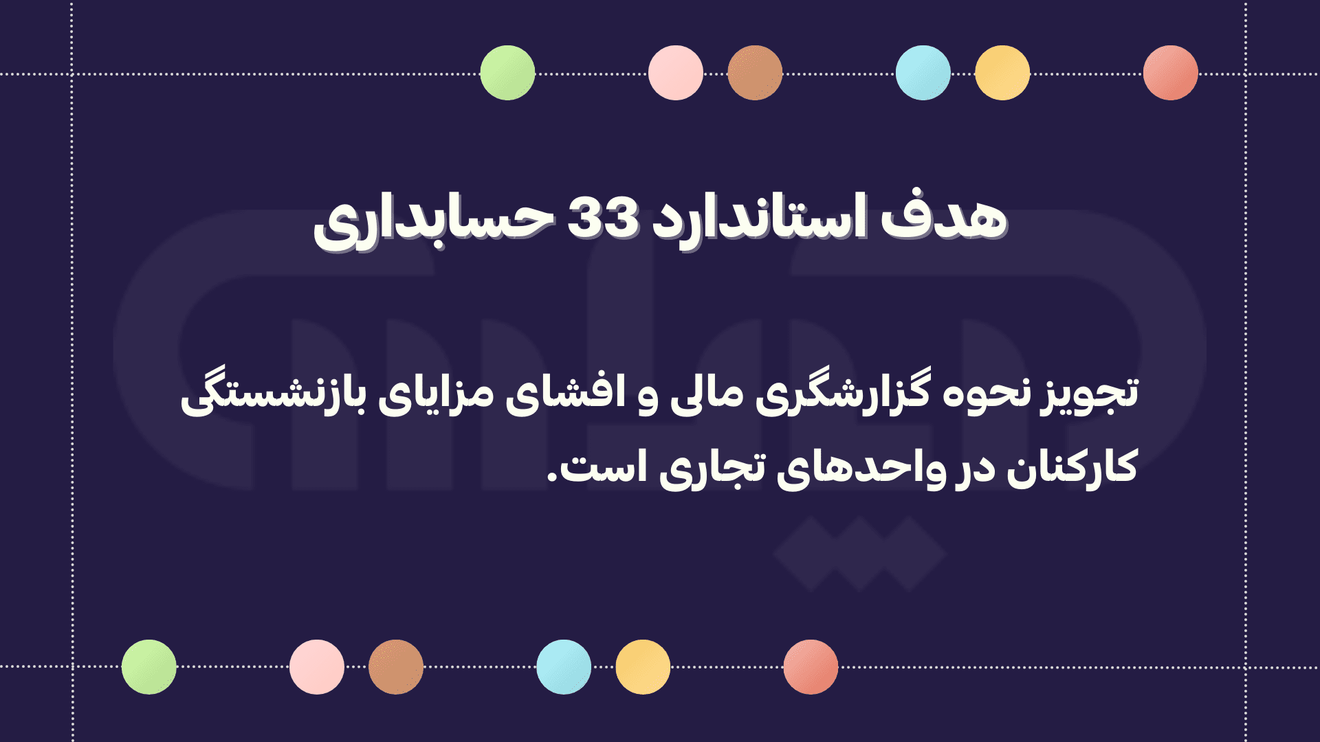 استاندارد شماره 33 حسابداری (مزایای بازنشستگی کارکنان)