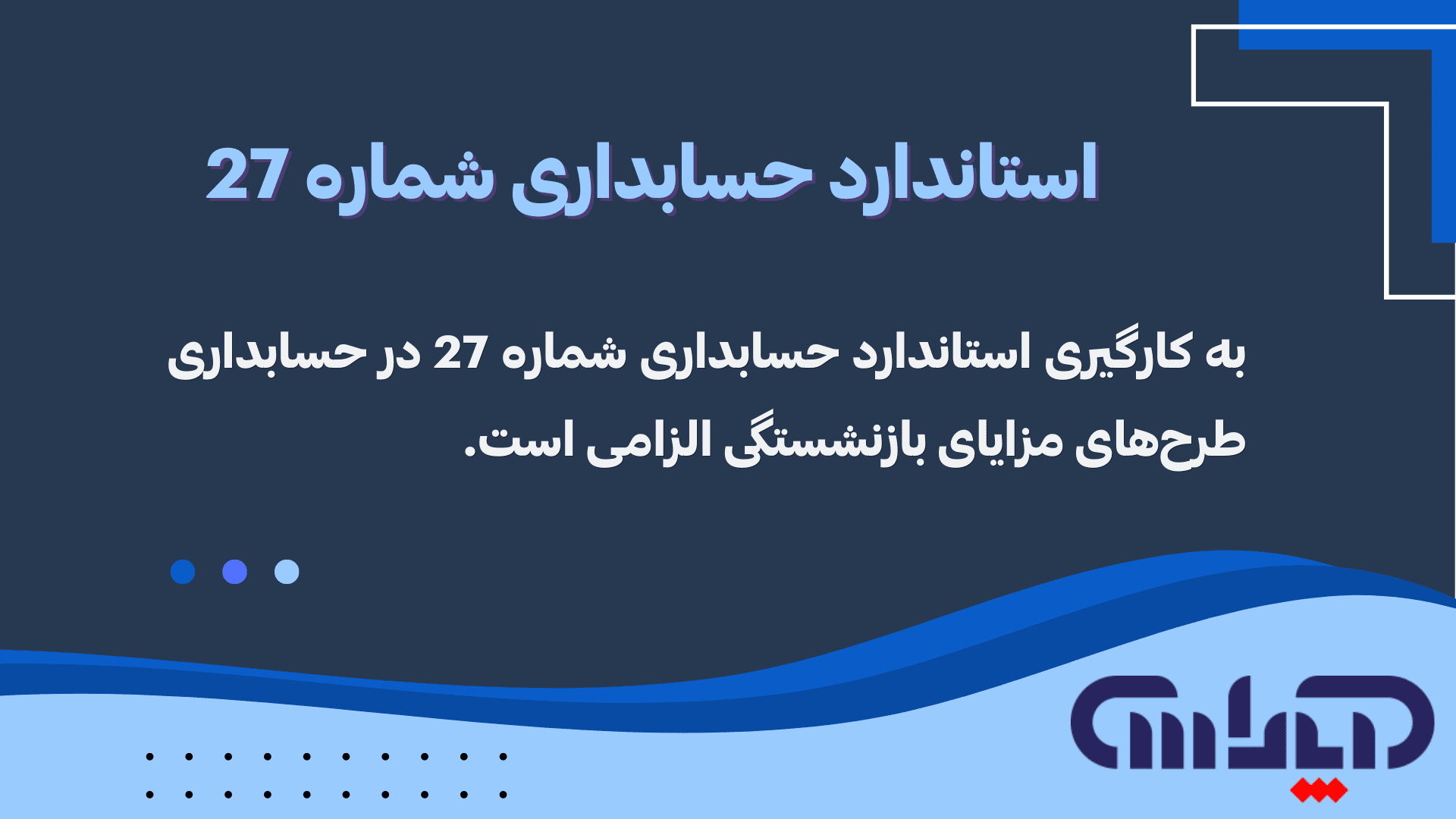 تعریف استاندارد حسابداری شماره 27 (طرح‌های مزایای بازنشستگی)