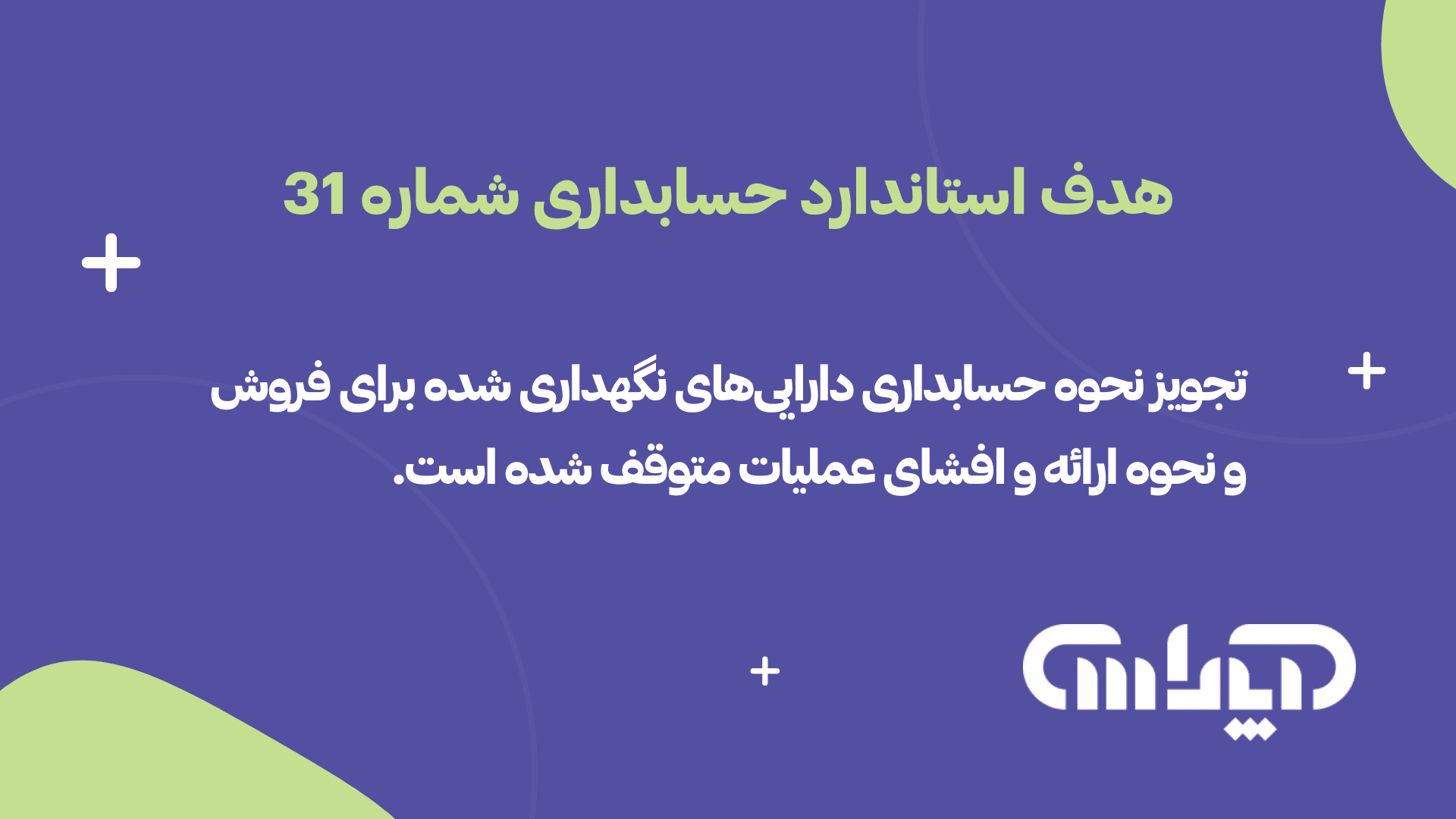 هدف استاندارد حسابداری شماره 31 (دارایی‌های غیرجاری نگهداری شده برای فروش عملیات متوقف شده)