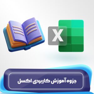 جزوه-آموزش-کاربردی-اکسل