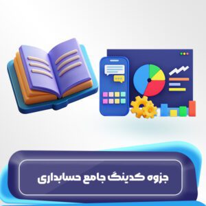 جزوه-کدینگ-جامع-حسابداری