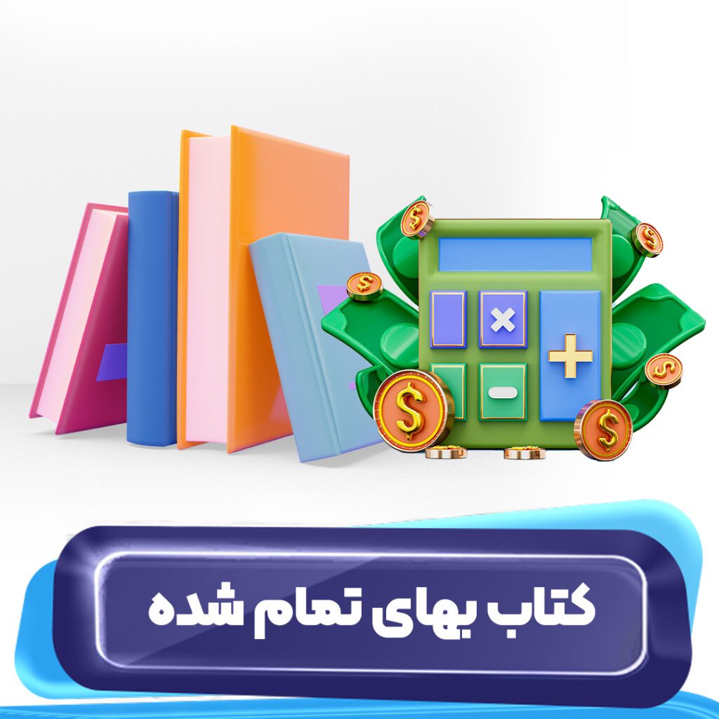 کتاب بهای تمام‌شده