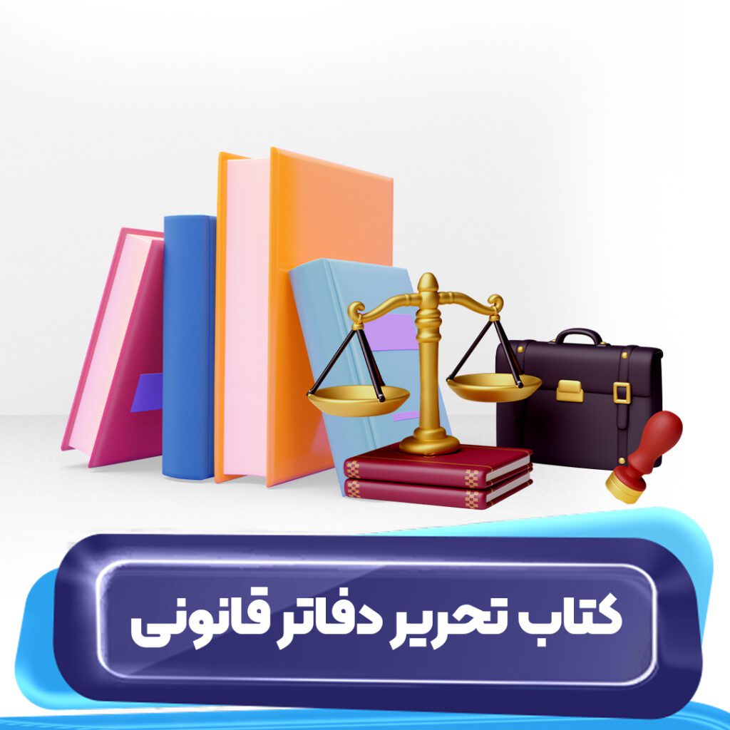 کتاب تحریر دفاتر قانونی