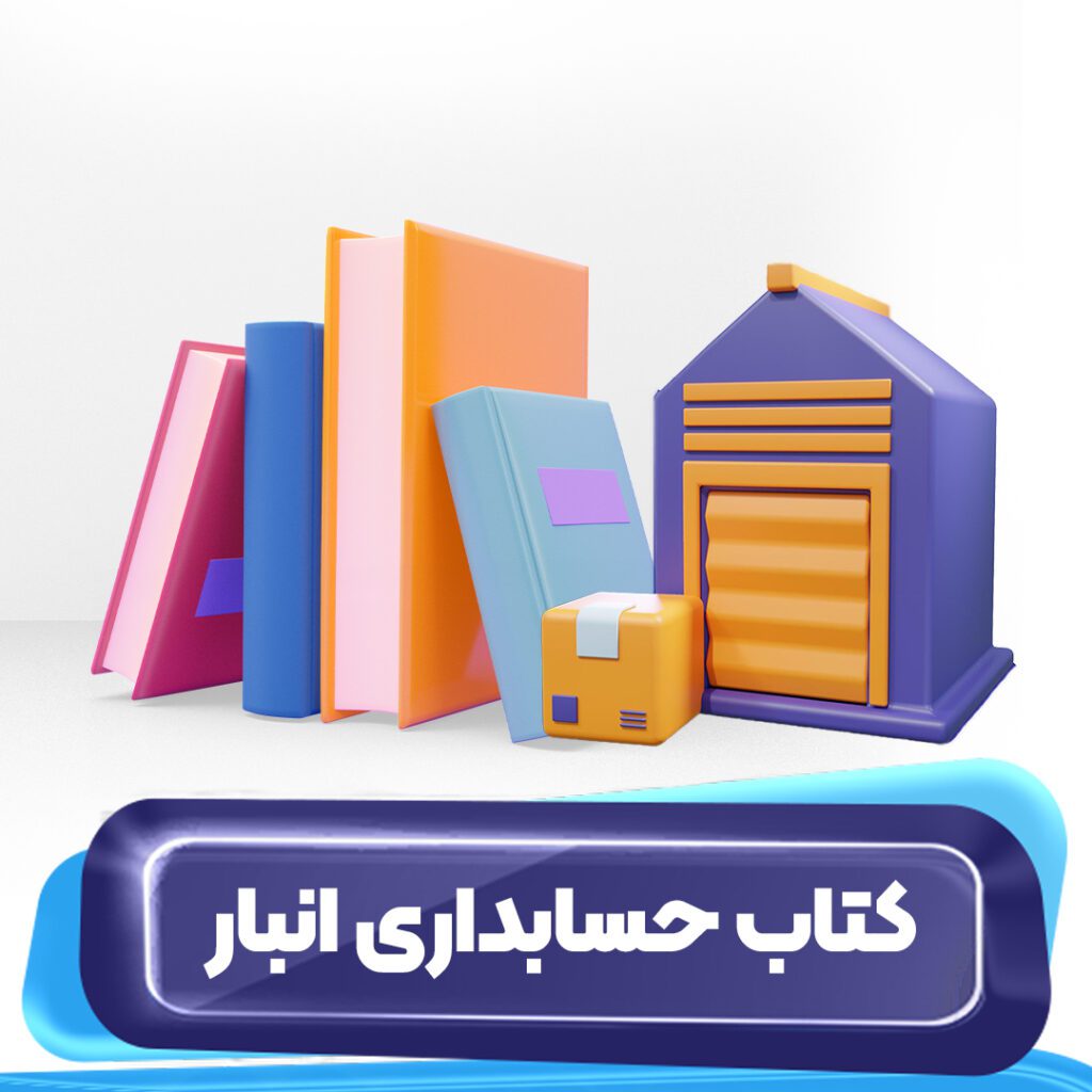 کتاب حسابداری انبار