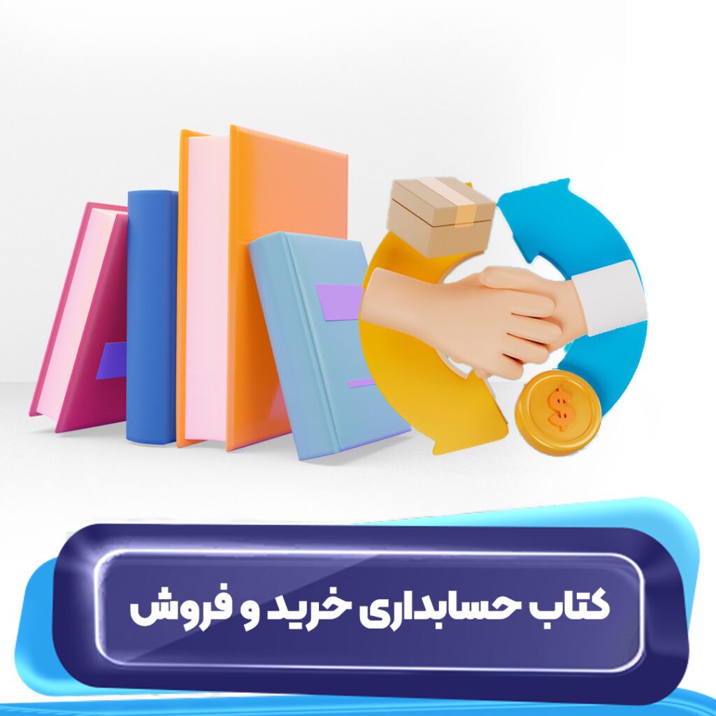 کتاب حسابداری خرید و فروش