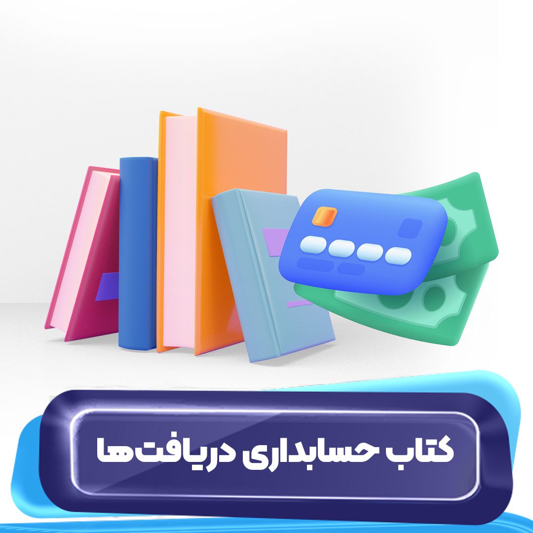کتاب حسابداری دریافت ها