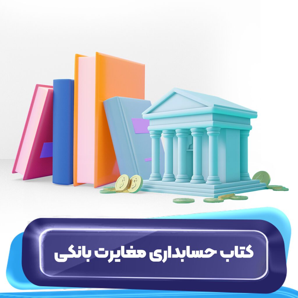 کتاب حسابداری مغایرت بانکی