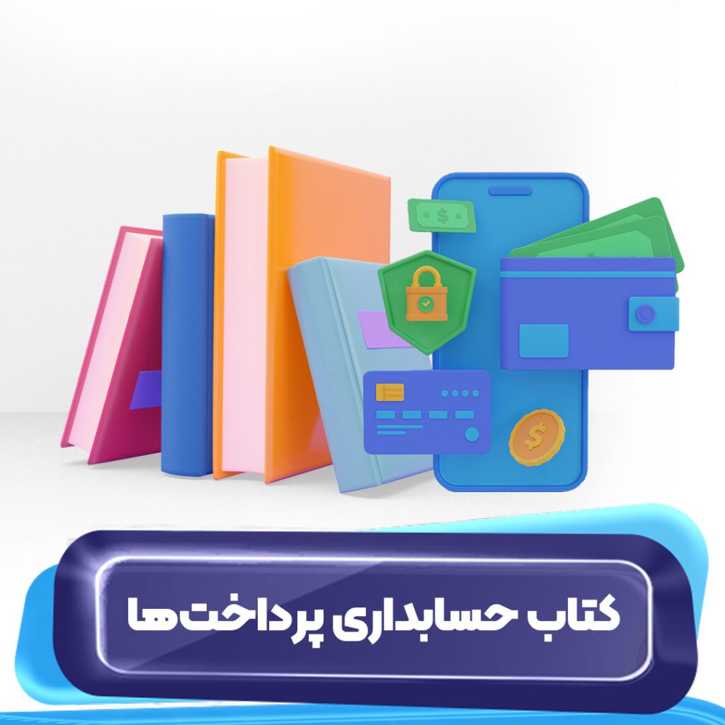 کتاب حسابداری پرداخت‌ها