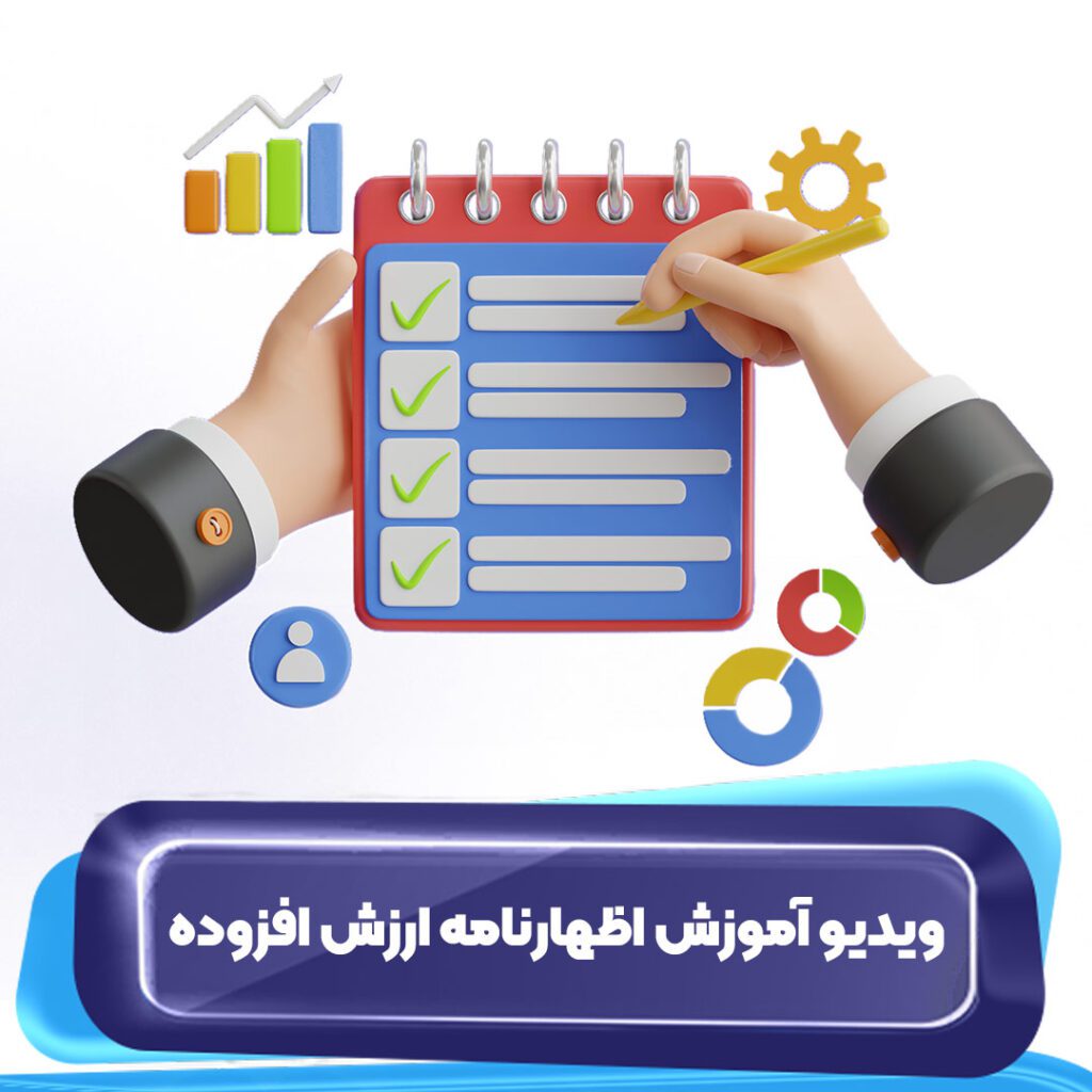 آموزش ویدئویی ارسال اظهارنامه ارزش افزوده