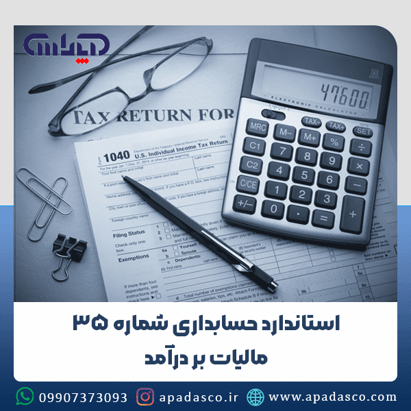 استاندارد شماره 35 حسابداری (مالیات بر درآمد)