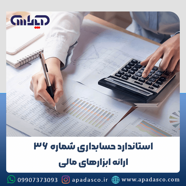 استاندارد شماره 36 حسابداری (ارائه ابزارهای مالی)