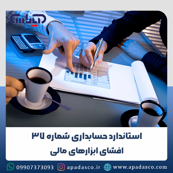 استاندارد شماره 37 حسابداری (افشای ابزارهای مالی)