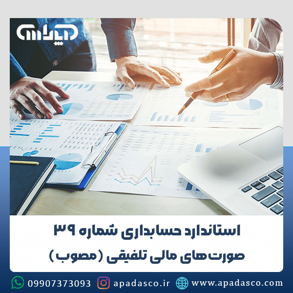 استاندارد شماره 39 حسابداری (صورتهای مالی تلفیقی)