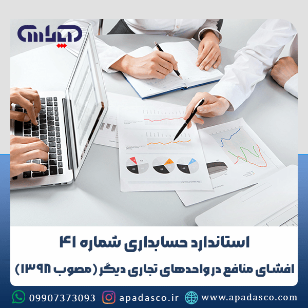 استاندارد شماره 41 حسابداری (افشای منافع در واحدهای تجاری دیگر)