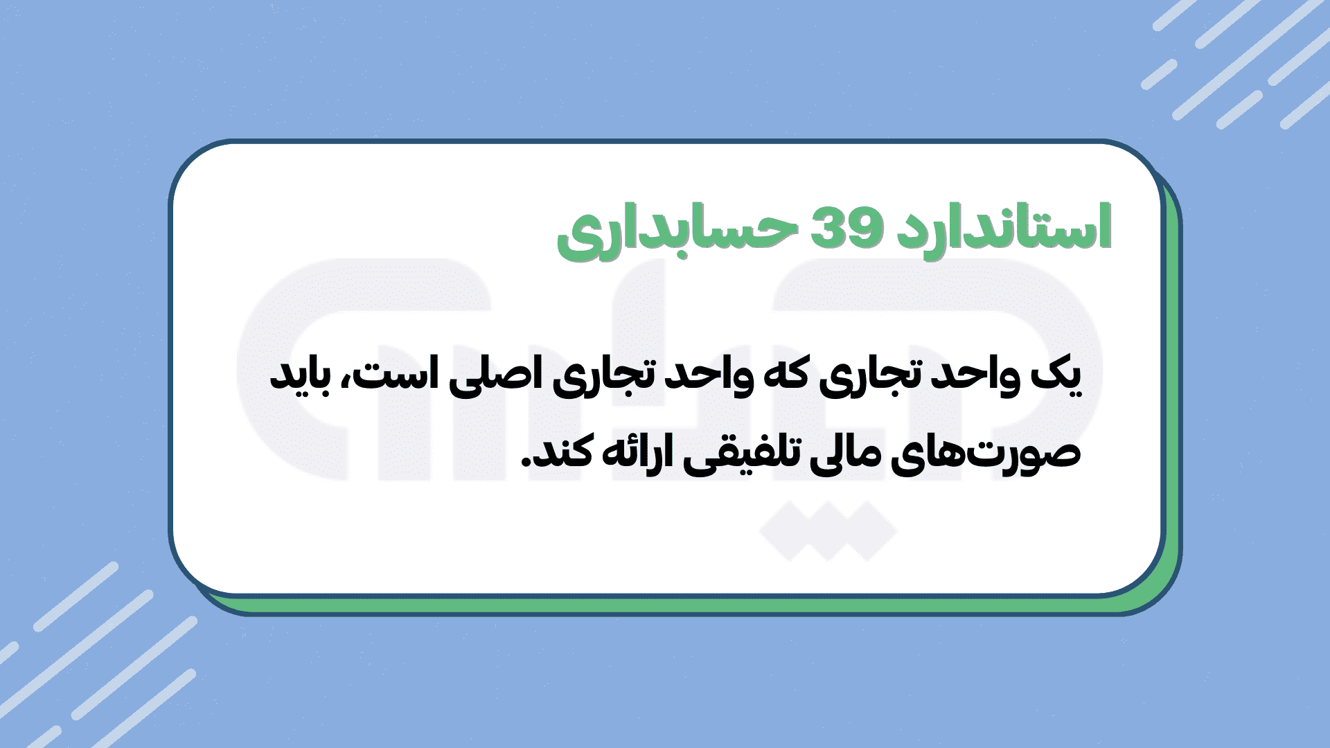 هدف استاندارد 39 حسابداری (صورتهای مالی تلفیقی)