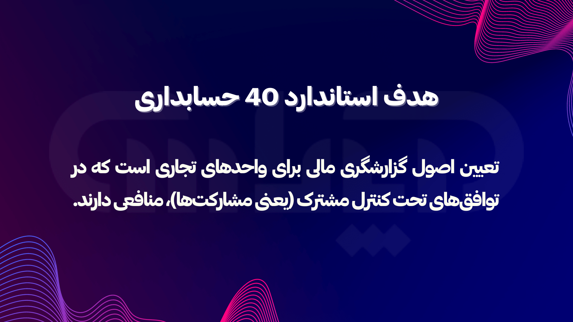 هدف استاندارد شماره 40 حسابداری (مشارکتها)