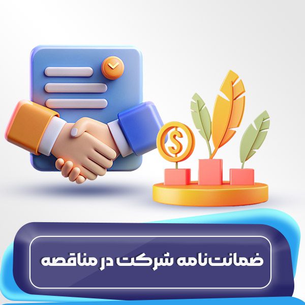 ضمانتنامه شرکت در مناقصه