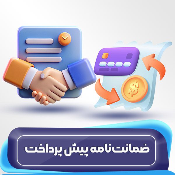 ضمانتنامه پیش پرداخت
