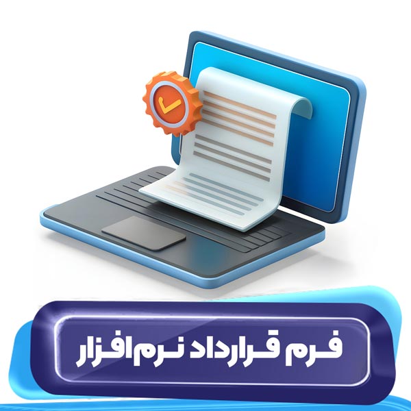 فرم قرارداد نرم افزار