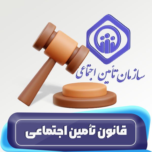 قانون تأمین اجتماعی