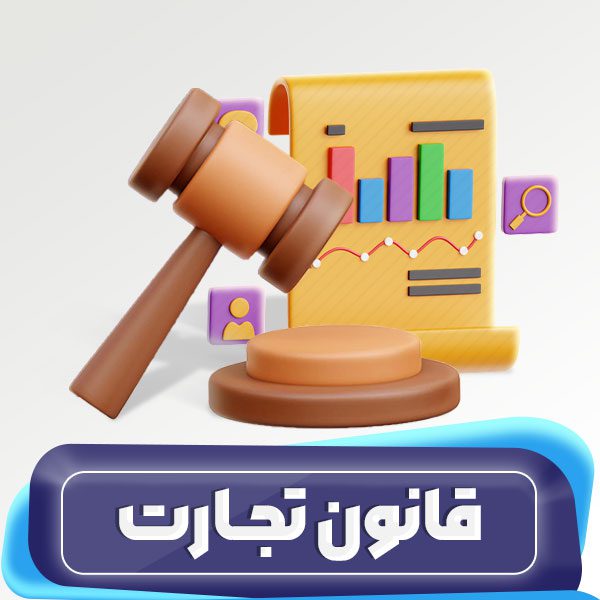 قانون تجارت