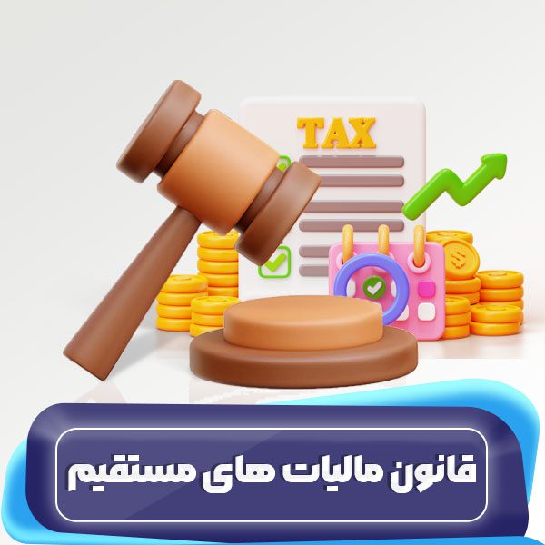قانون مالیاتهای مستقیم