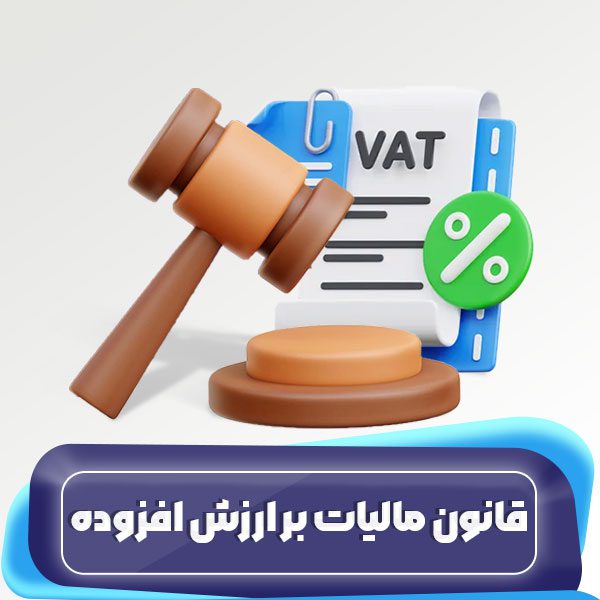 قانون مالیات بر ارزش افزوده