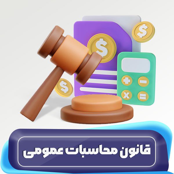 قانون محاسبات عمومی