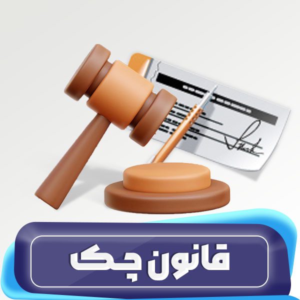 قانون چک