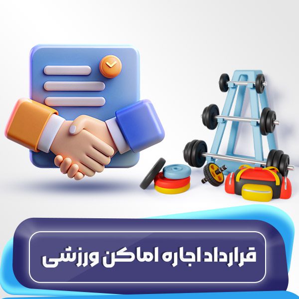 قرارداد اجاره اماکن ورزشی