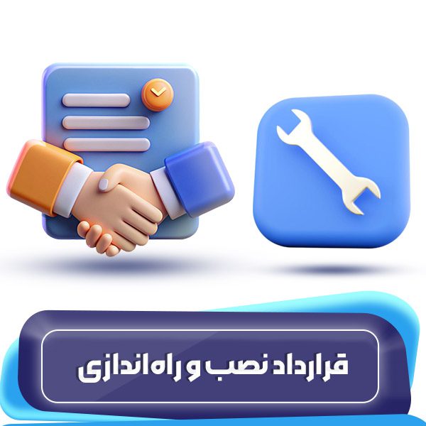 قرارداد نصب و راهاندازی