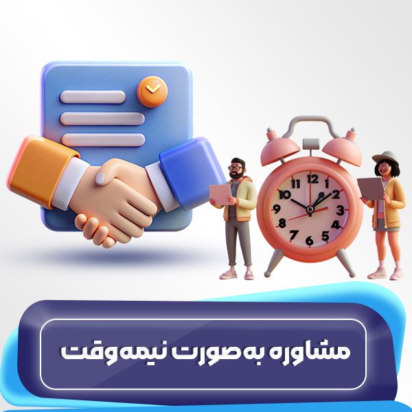 مشاوره بهصورت نیمهوقت