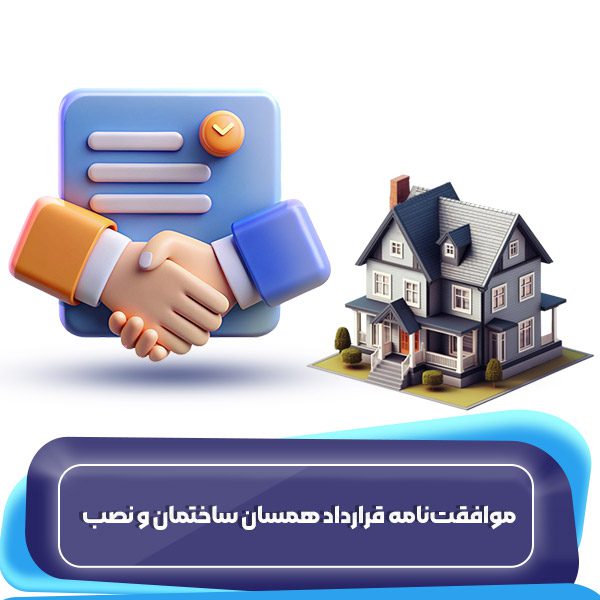 موافقتنامه قرارداد همسان ساختمان و نصب
