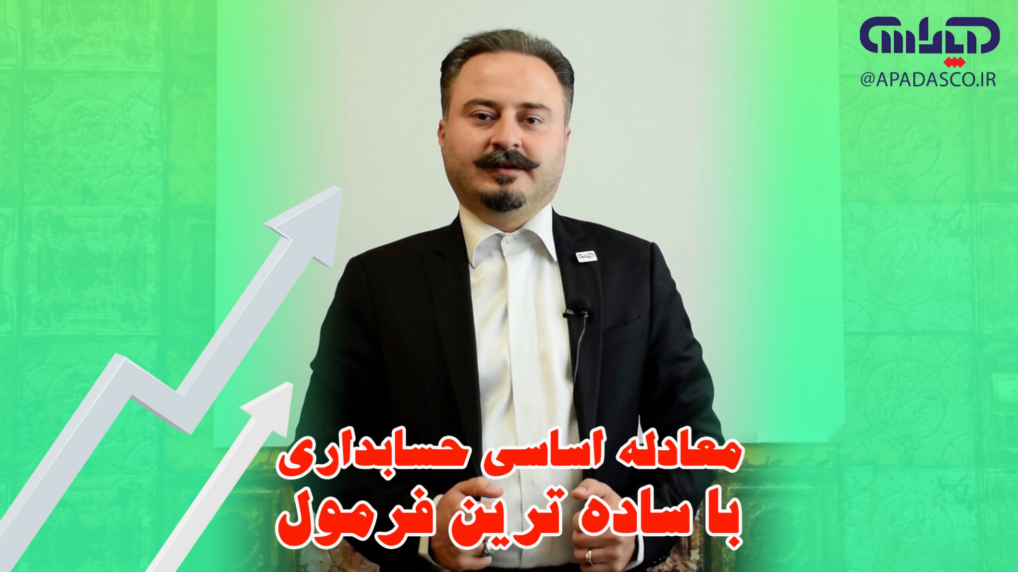 معادله اساسی حسابداری با ساده ترین فرمول