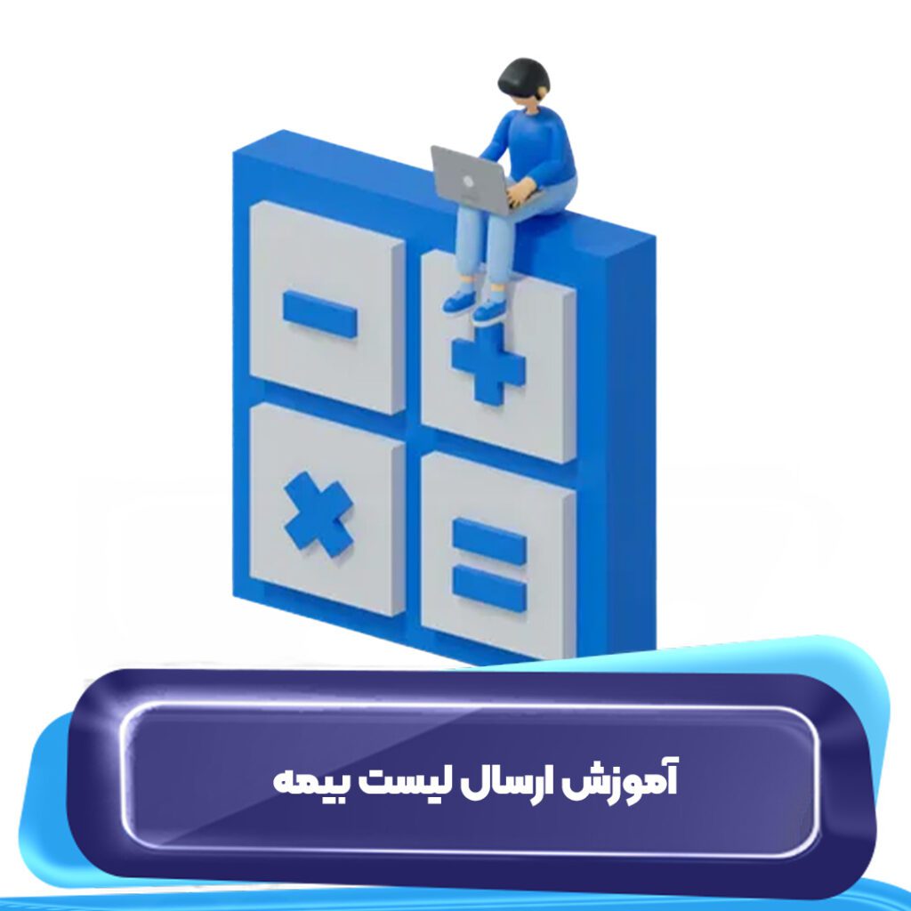 آموزش ارسال لیست بیمه