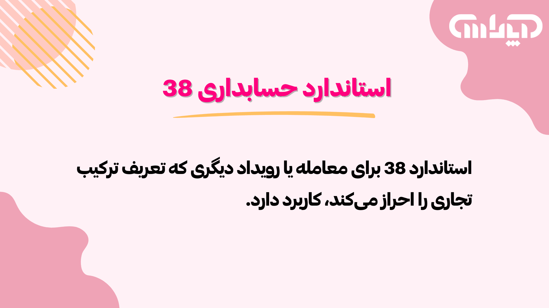 تعریف استاندارد 38 حسابداری (ترکیب‌های تجاری)