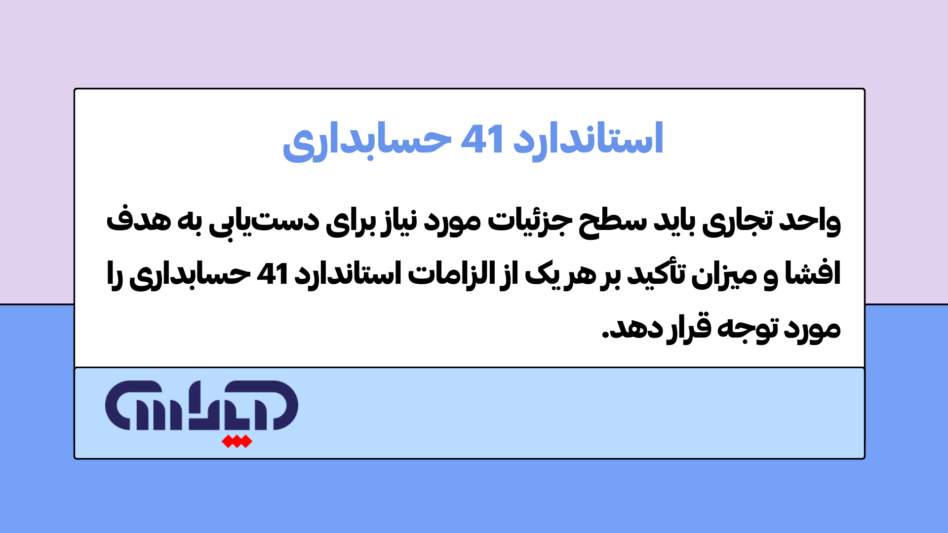 استاندارد 41 حسابداری (افشای منافع در واحدهای تجاری دیگر)