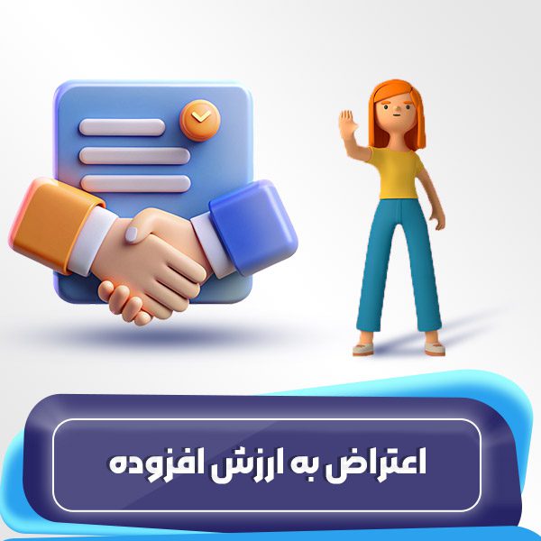 اعتراض به ارزش افزوده