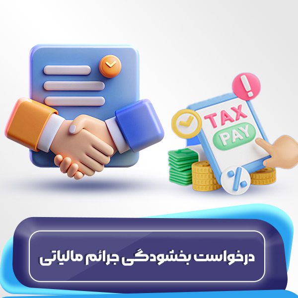 درخواست بخشودگی جرائم مالیاتی