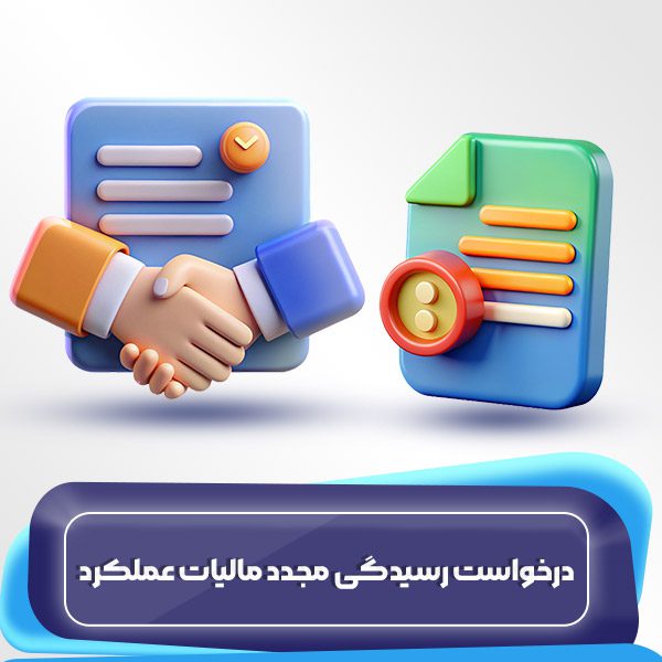 درخواست رسیدگی مجدد مالیات عملکرد