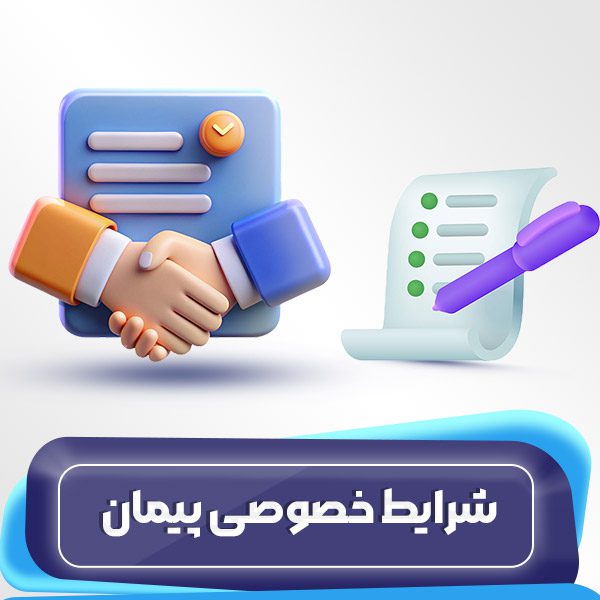 شرایط خصوصی پیمان