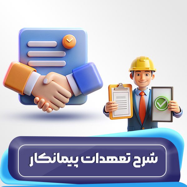 شرح تعهدات پیمانکار