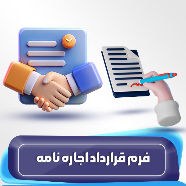 قرارداد اجاره‌نامه