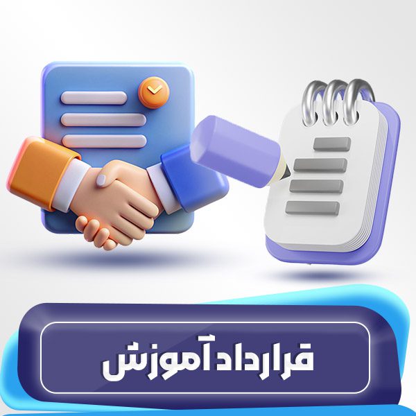 قرارداد آموزش