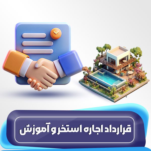 قرارداد اجاره استخر و آموزش